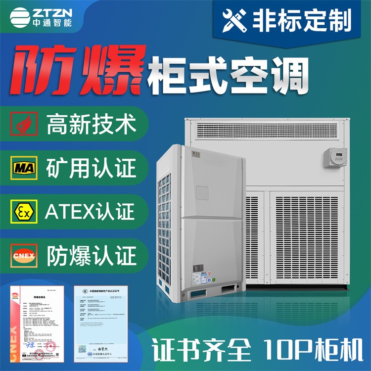 防爆分体壁挂空调 中通智能 冷暖两用 品质有保障
