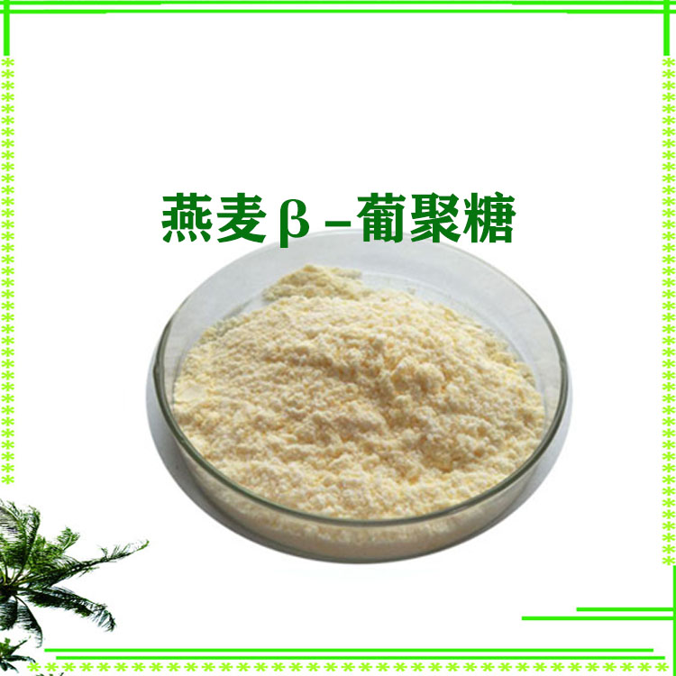 燕麦β-葡聚糖70% 燕麦多肽 燕麦粉 多种规格 大量库存