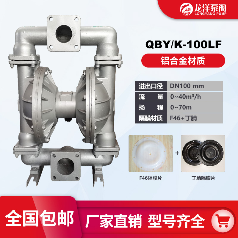 龙洋泵阀 QBY-100铝合金气动隔膜泵 耐腐蚀坚固耐磨