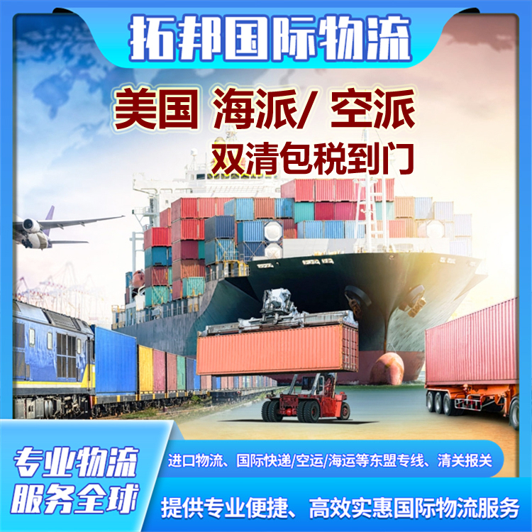 中国至美国物流 双清包税到门服务 空运海运 渠道稳定 时效快捷 拓邦