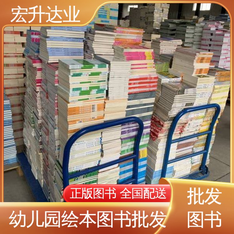 宏升达业 品类齐全 图书源头批发商 社会图书馆采购 全场低折扣起批