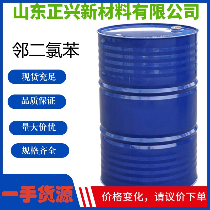 邻二氯苯 95-50-1 溶剂防锈剂脱脂剂