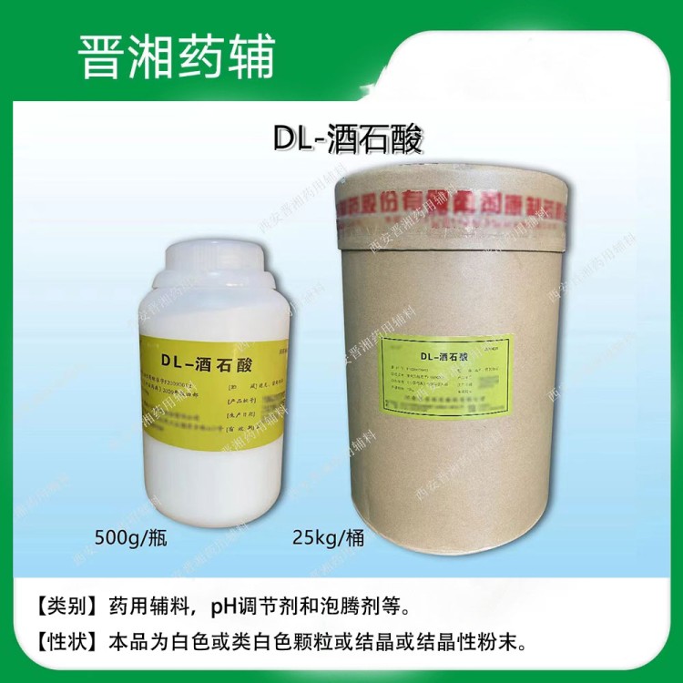 药用辅料DL-酒石酸 本品为白色或类白色结晶性粉末