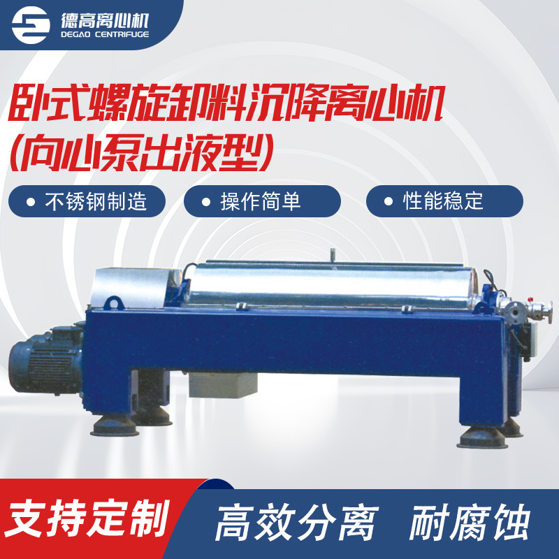 卧式螺旋卸料沉降离心机（向心泵出液型）双级活塞推料过滤离心机