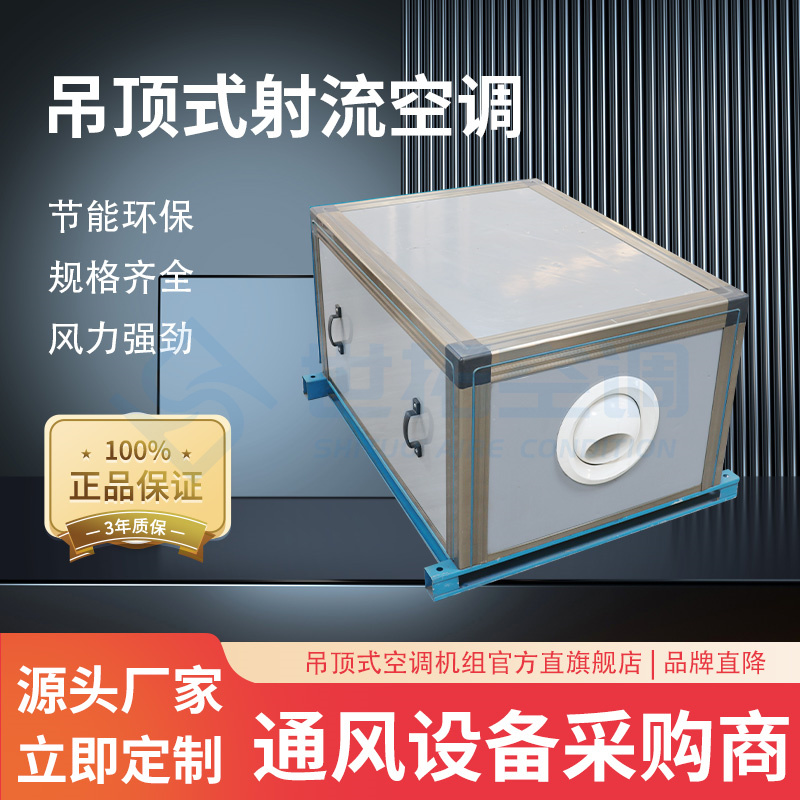 世拓 6排管空调 吊顶式射流空调机组 彩钢板外壳 加厚材质 定制款尺寸