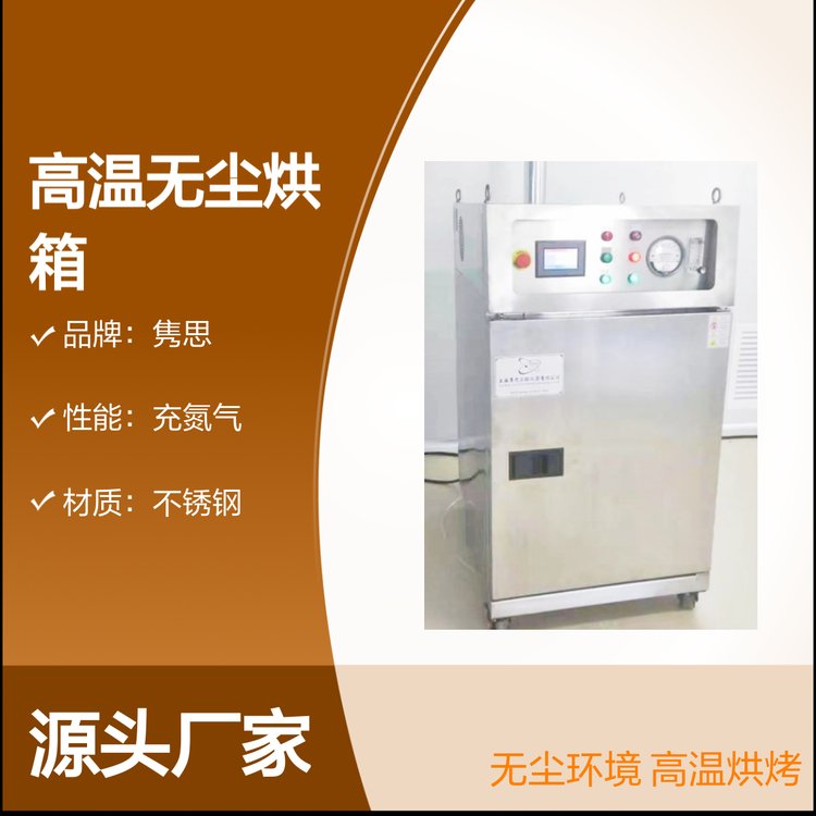 隽思JS-MOL系列无尘烘箱 充氮气 不锈钢材质 200-500度温控