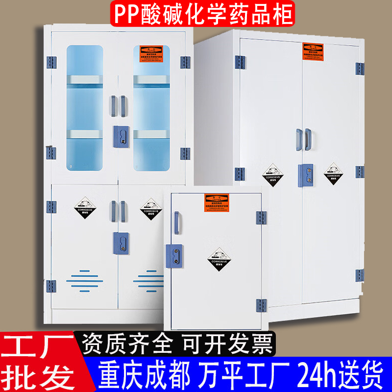 PP柜酸碱柜化学试剂柜危险品储存柜实验室药品柜双锁防腐蚀器皿柜
