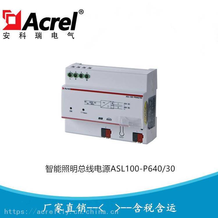 安科瑞智能照明总线电源 智能照明供电电源ASL100-P640/30