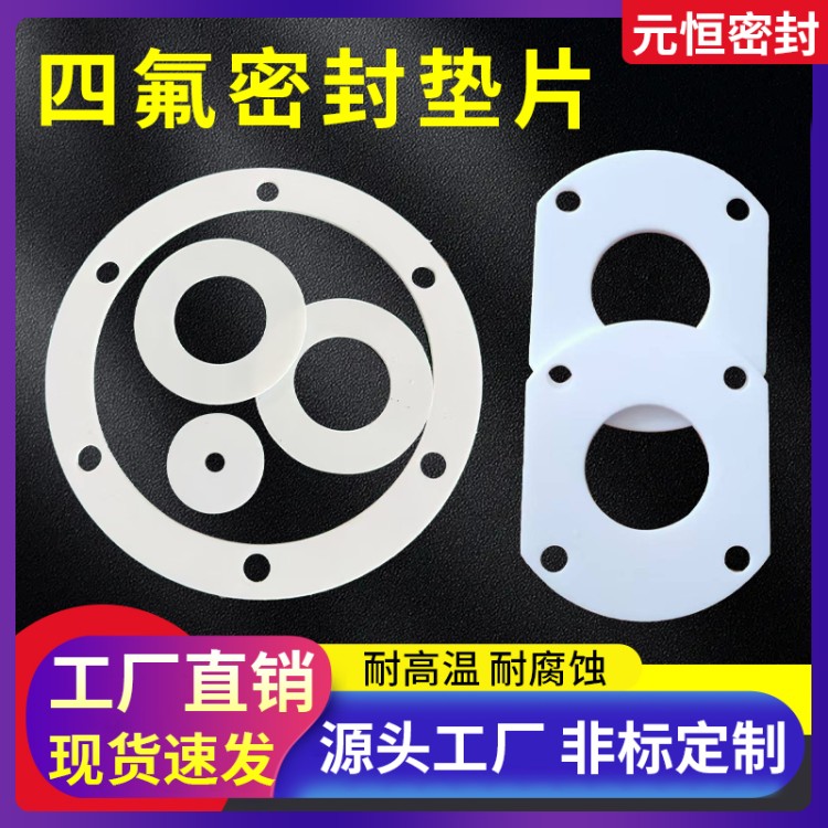 PTFE四氟垫片食品级四氟垫片