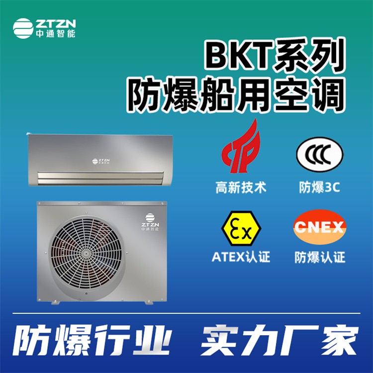 防爆壁挂式空调 中通智能 安全标准 环境适应性强潮湿环境