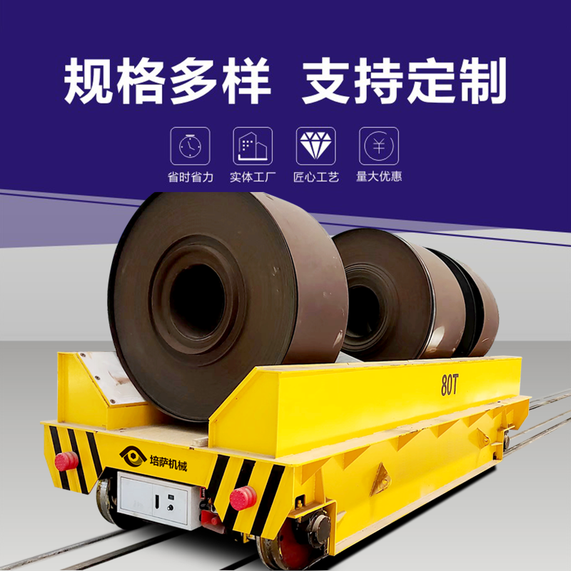 钢卷运输车 轨道式电动平车 带工装钢带卷运输搬运车