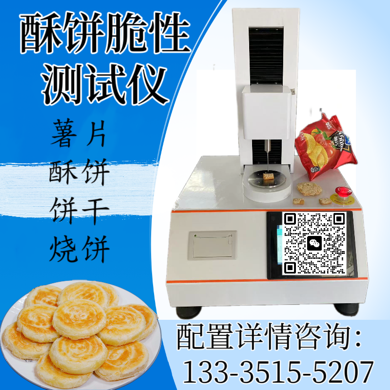 薯片脆性测试仪 锅巴酥脆性测定仪 零食脆度检测仪 硬度 粘性 咀嚼性