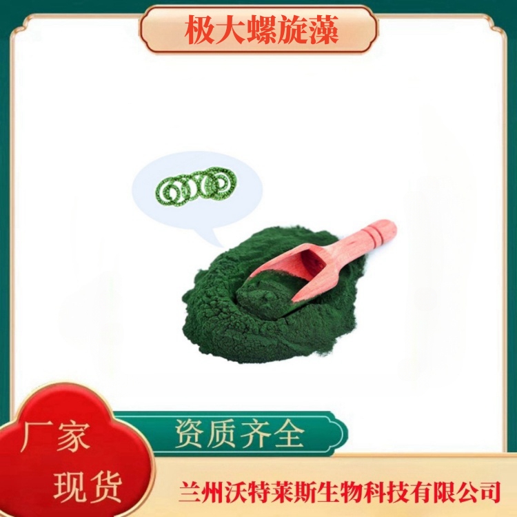 极大螺旋藻粉  极大螺旋藻提取物  极大螺旋藻浓缩粉  食品级   新资源原料