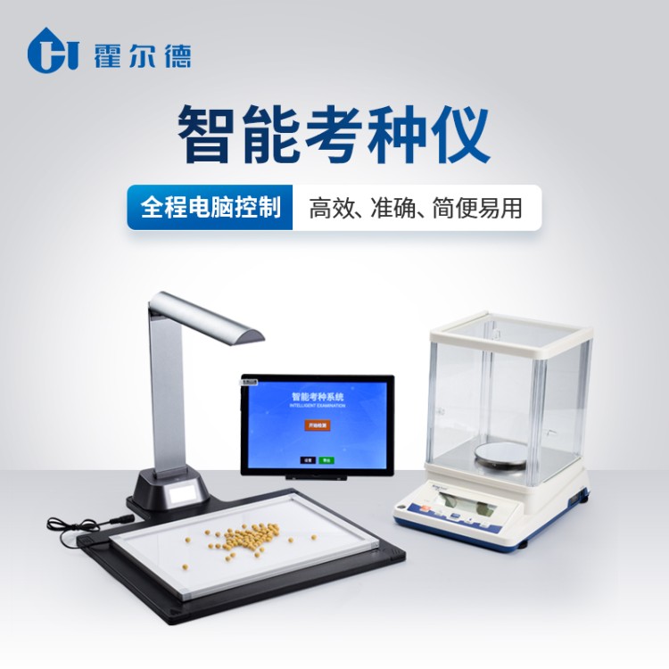 智能考种仪 厂家直销