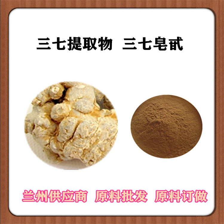 三七提取物20:1 三七皂甙 全水溶三七粉 沃特莱斯生物 三七浸膏 三七提取液订做包邮