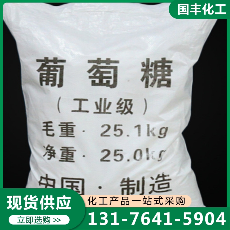 葡萄糖 品质保证,详情请点击查看
