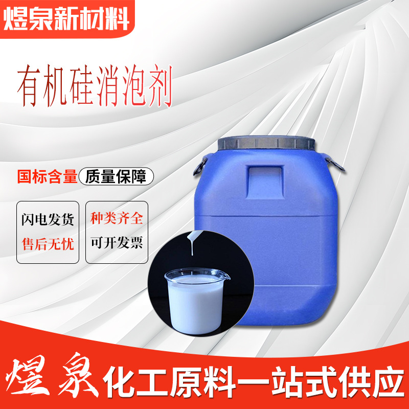 工业水处理有机硅消泡剂 消泡速度快 源头厂家