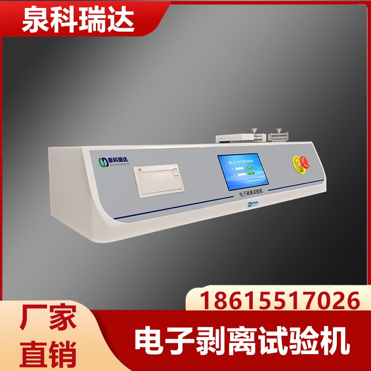 电子剥离试验机  泉科瑞达供应 充足货源 厂家批发