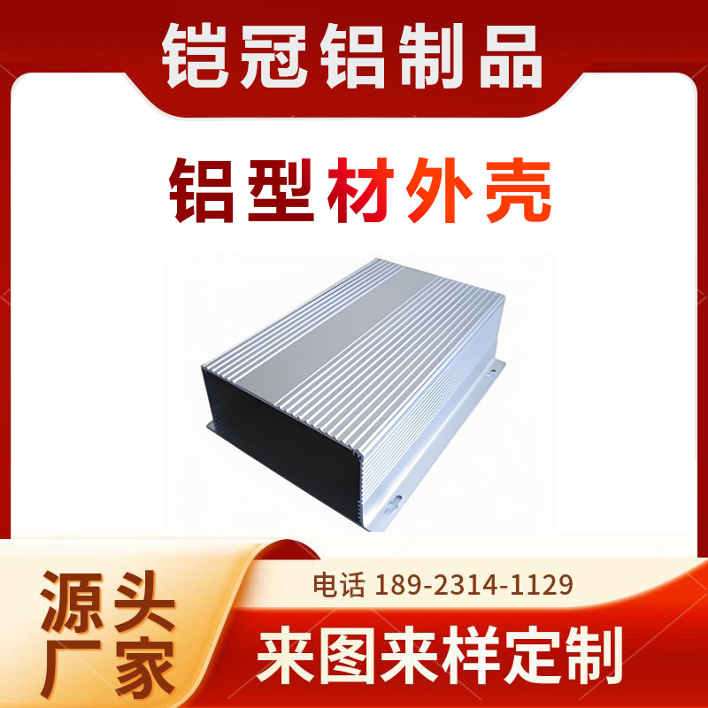 铝型材源头工厂 加工定制开模 蓝牙音响壳体 铝合金电源盒外壳