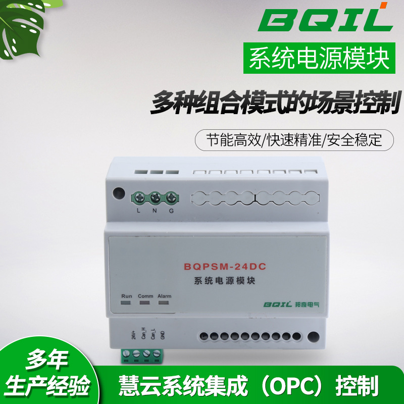 慧云系统集成 (OPC)控制BQPSM-24DC智能照明控制系统电源模块