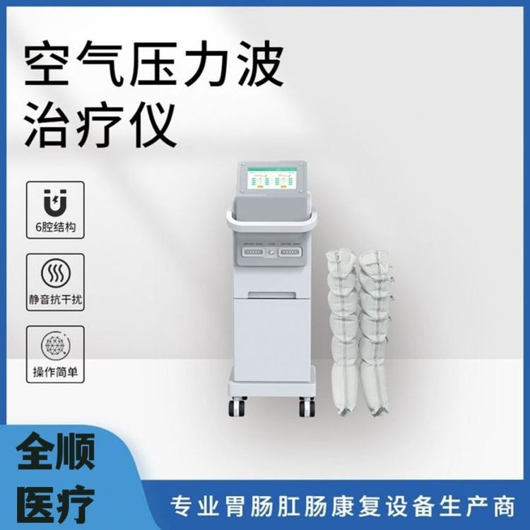 全顺空气压力波治疗仪 脉动压力空气波循环理疗仪医用