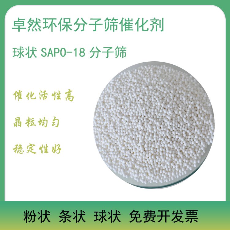 卓然环保 sapo18分子筛 SAPO18催化剂 sapo 18沸石 磷铝材料 颗粒
