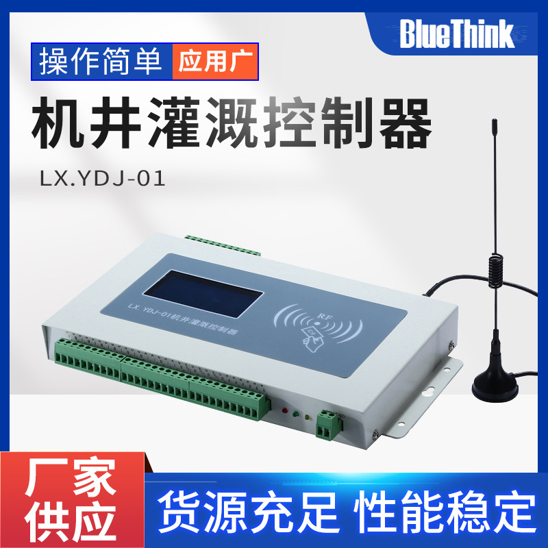 灌溉控制器LX.YDJ-01智能机井灌溉控制器