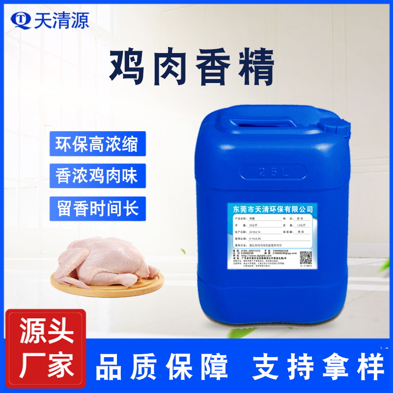 天清鸡肉香精厂家高浓缩橡胶塑料宠物玩具香精留香持久量大价优