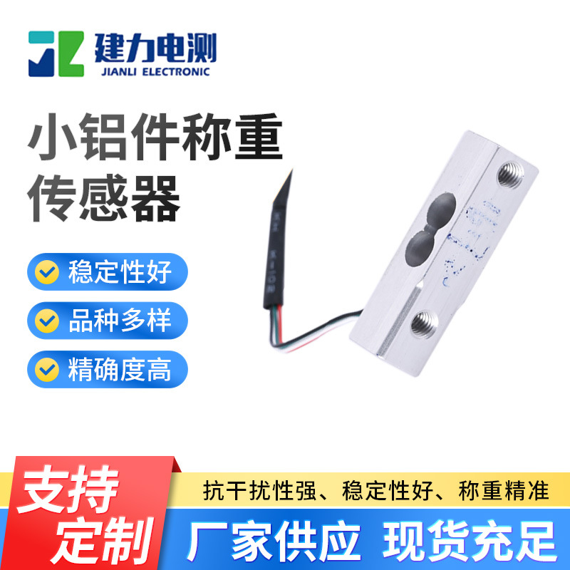 LC634E小铝件称重传感器 称重测力传感器 高精度传感器厂家生产