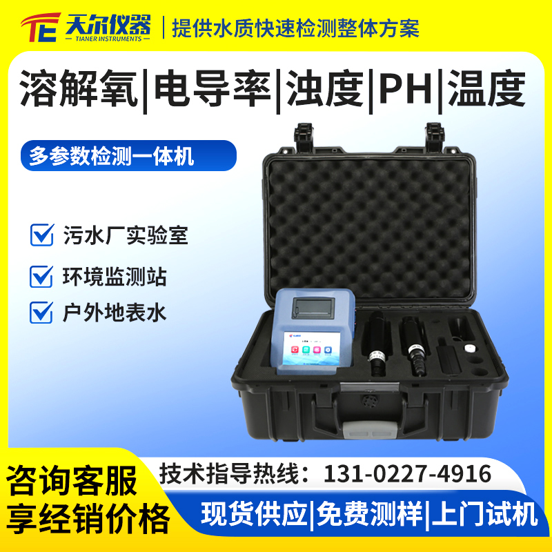 多参数溶解氧电导率浊度温度检测仪