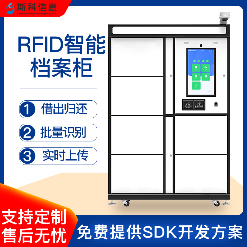 RFID智能文件柜超高频UHF群读模块图书馆古籍善本批量盘点智能管理柜卷宗柜智能文件柜