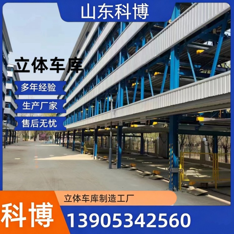 山东科博 立体式停车设备厂家,立体车库价格,智能停车设备,自动停车设备