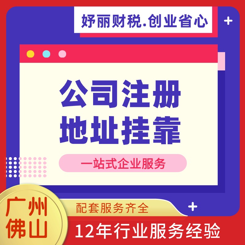 注册外资公司商家 妤丽财税注册外资公司商家