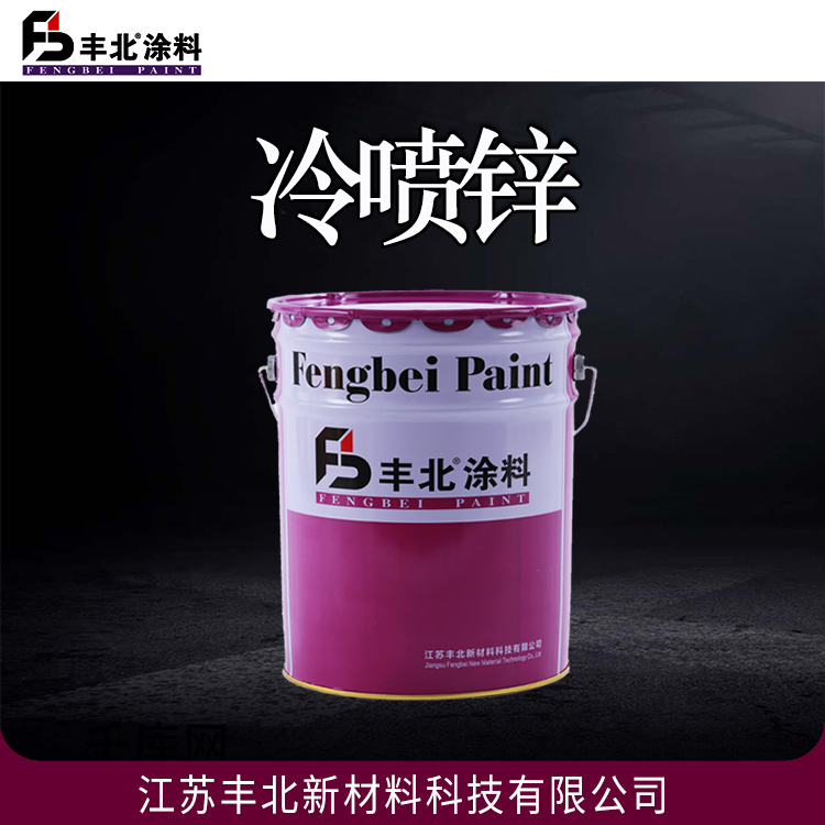 丰北涂料 冷喷锌 柔韧性好 附着力强 支持定制 干燥快