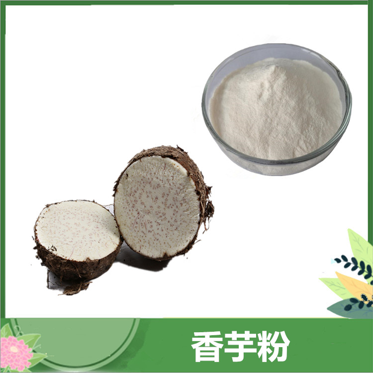 香芋/芋头粉 水溶芋头果粉 奶茶糕点固体饮料原料 现货果蔬代餐粉 沃特莱斯SC认证