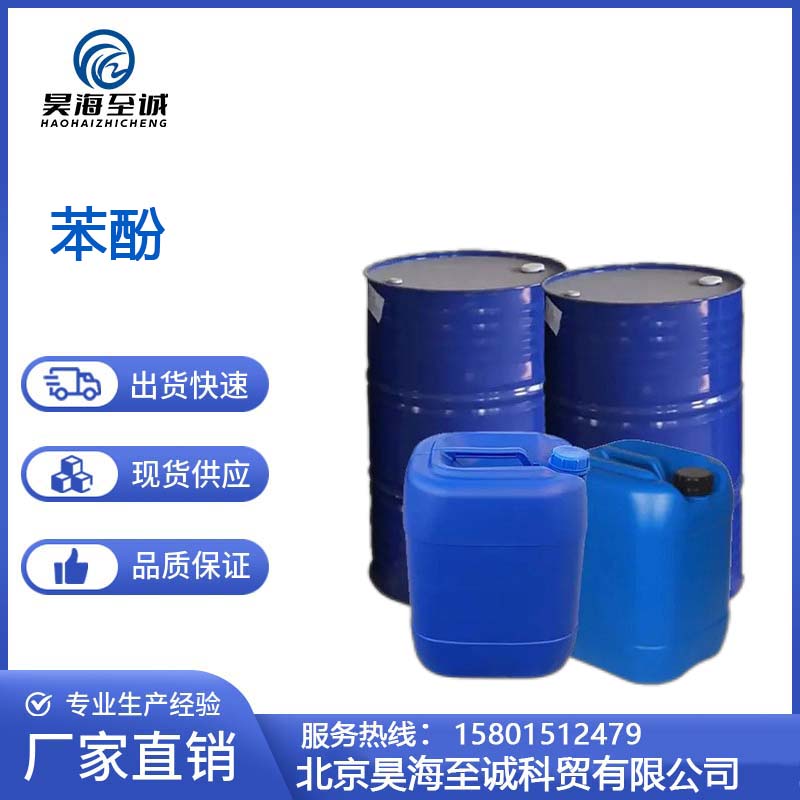 苯酚厂家 工业级 昊海至诚
