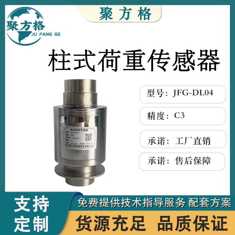 聚方格 JFG-DL04 柱式荷重传感器 柱式结构 精度高 稳定性好
