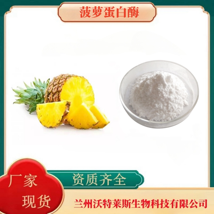 菠萝蛋白酶10万U/g-120万U/g    菠萝粉   食品原料  沃特莱斯生物