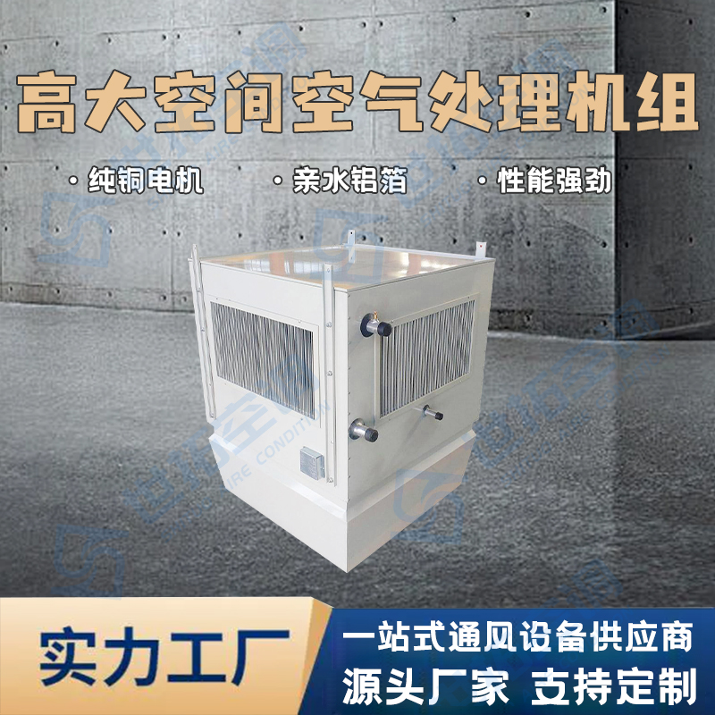 世拓厂家 高大空间空气处理机组 循环冷暖空调 垂直送风模式 优质材质