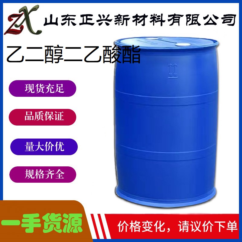 乙二醇二乙酸酯  111-55-7   EDGA 有机合成中间体