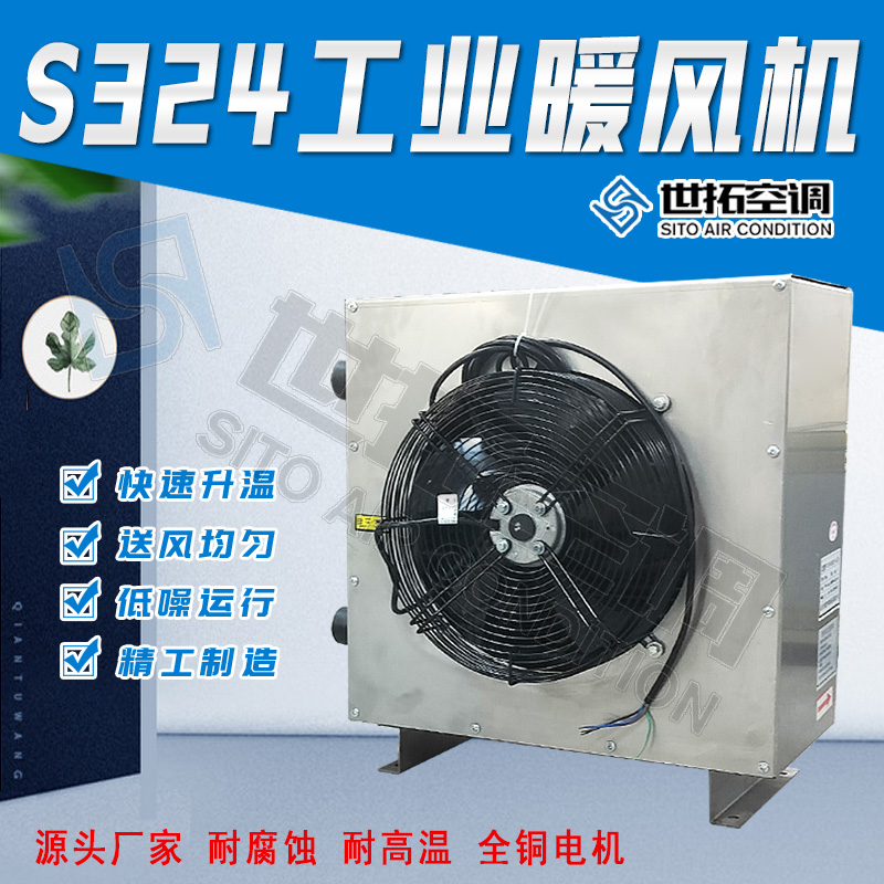 世拓 s324工业暖风机 z334热水暖风机 制暖设备车间仓库适用 厂家发货