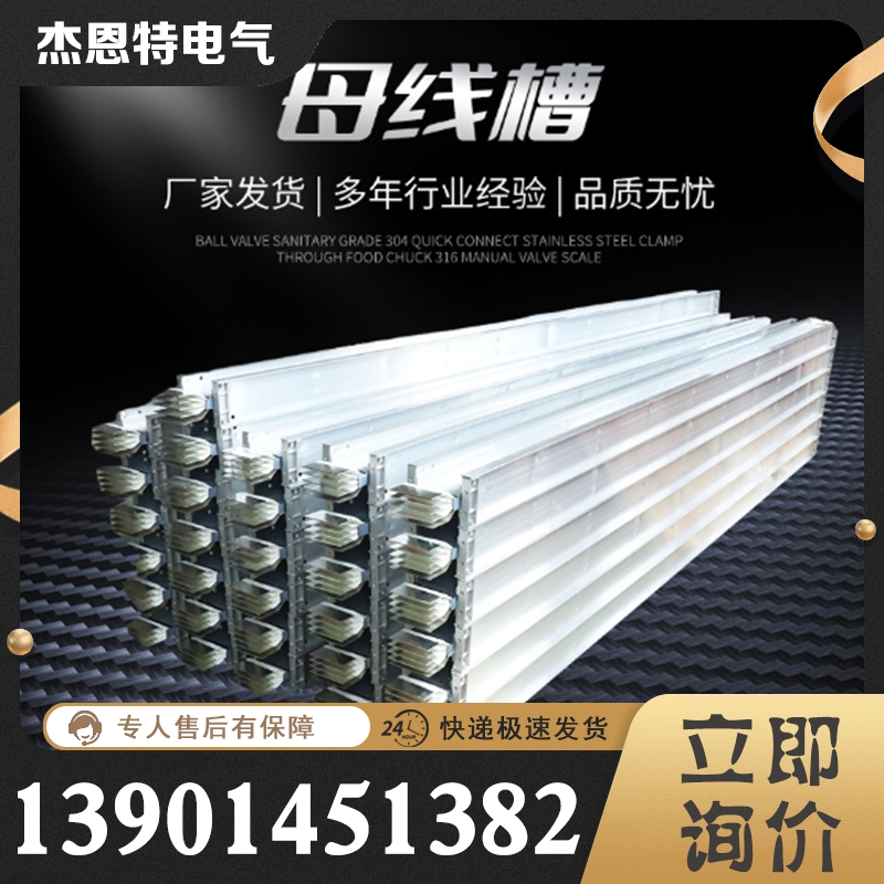 母线槽厂家 厂家供应 规格齐全