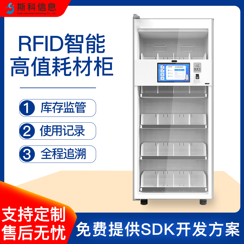 RFID智能高值耗材柜全自动盘点柜医院高值柜资产管理柜智能耗材储物柜中心耗材追溯系统