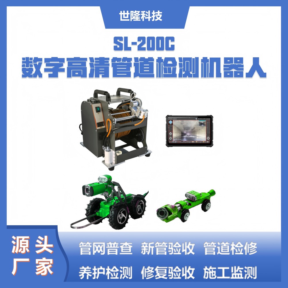 世隆管道检测机器人 SL-200C数字高清管道cctv检测设备
