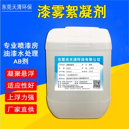 喷漆污水漆雾凝聚剂喷淋塔水帘柜循环水处理AB剂厂家