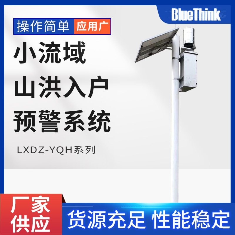 LXDZ-YQH系列新型小流域山洪入户预警系统雨量水位实时监测预警