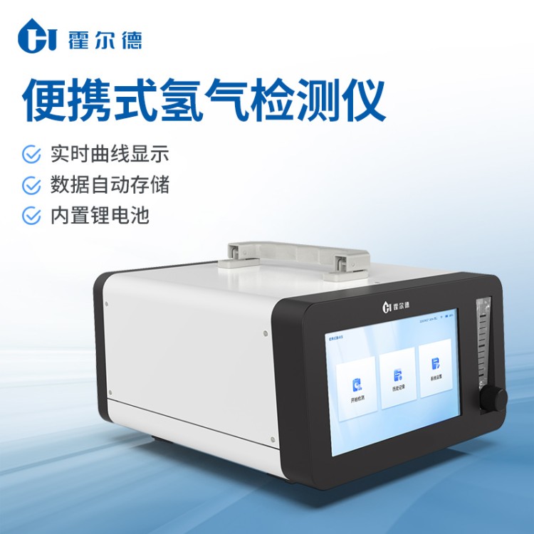 便携式氢气分析仪 便携式设计