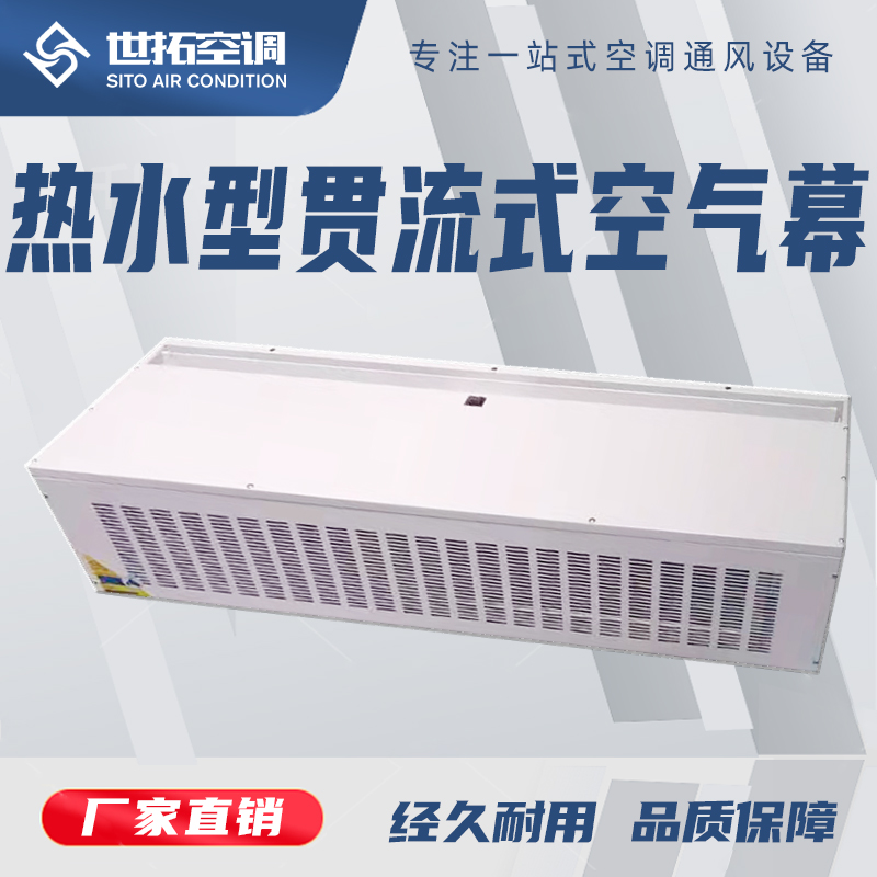 世拓 热水型贯流式空气幕 商用大功率 升温迅速负离子净化