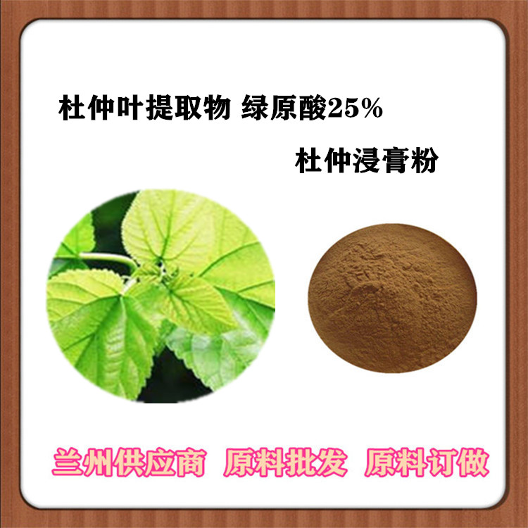 杜仲叶提取物10:1 20:1 杜仲绿原酸25% 杜仲叶速溶粉 全水溶浓缩粉 现货供应 订做提取液