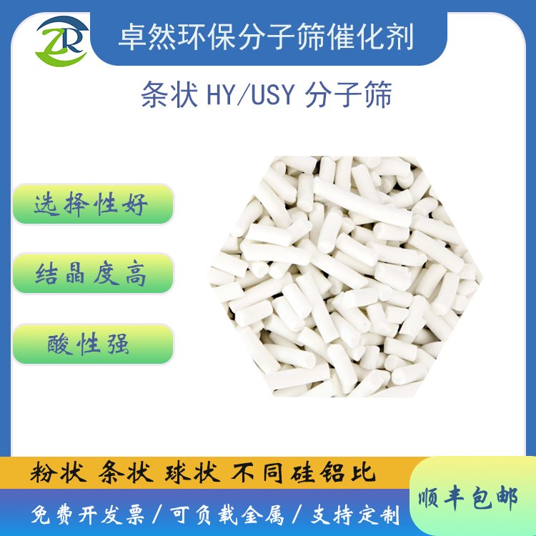 卓然环保 HY型分子筛 HY/USY多种硅铝比 条形催化剂